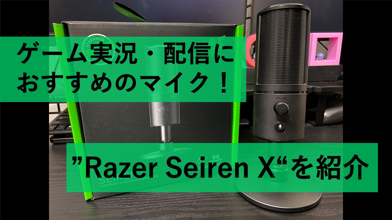 ゲーム実況や配信におすすめのマイク！Razer Seiren Xを紹介 | お茶 