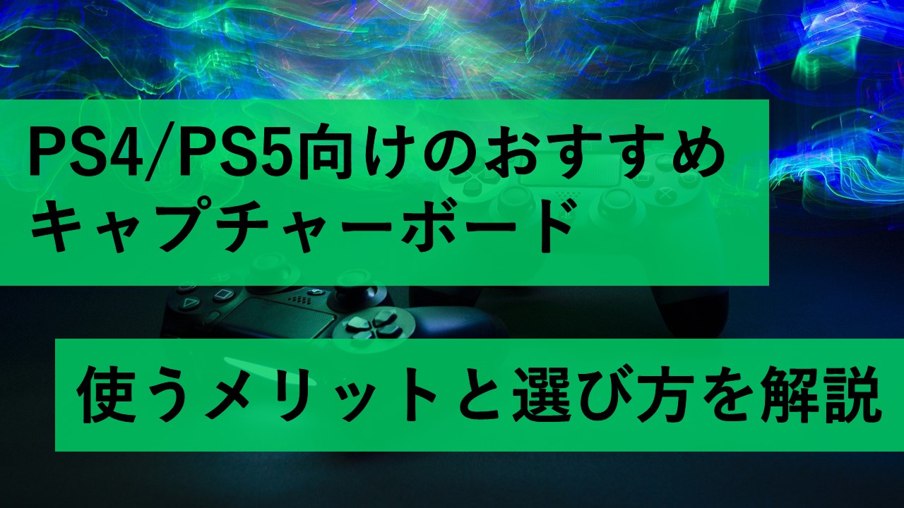 PS4/PS5向けのおすすめキャプチャーボード！使うメリットと選び方を ...