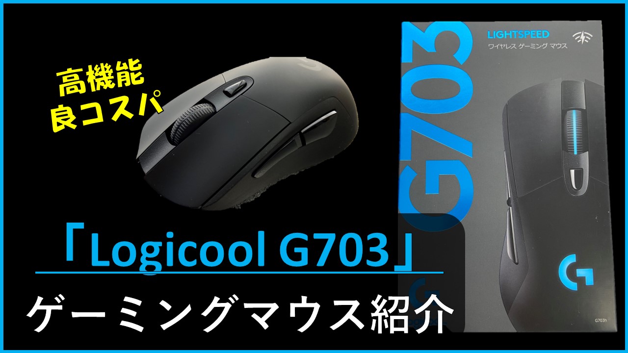 Logicool G703 紹介』コスパ・機能良しのゲーミングマウス | お茶割り 
